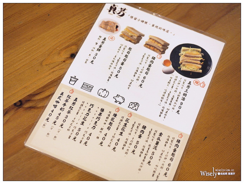 台北信義。捷運市政府站︱真芳碳烤吐司：麵糊煎蛋餅、紅茶牛奶&限量餐點
