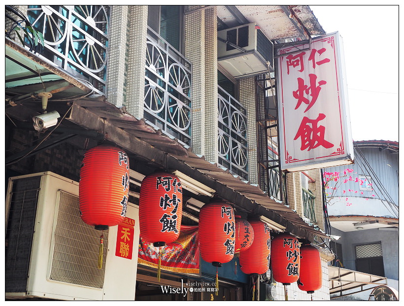 台北大同。捷運圓山站︱阿仁炒飯：大龍峒保安宮巷弄熱炒平價美食小吃