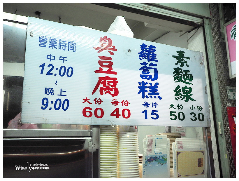 新北三重美食︱中正北路素臭豆腐：素麵線、蘿蔔糕、臭豆腐～加辣更好吃