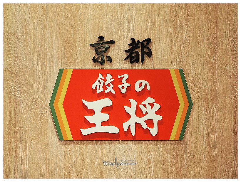 高雄左營。捷運巨蛋站︱京都餃子王將(餃子の王將)：日本人氣50年老店美食