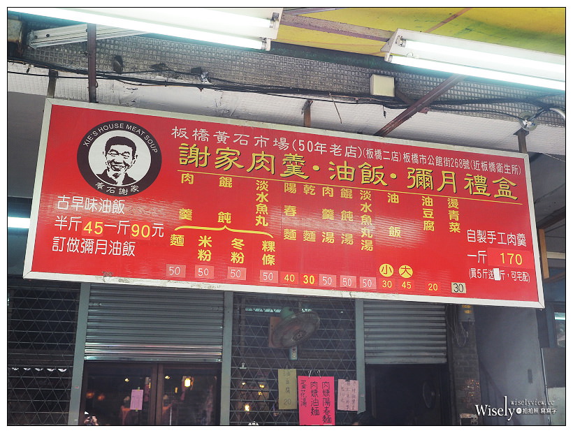 新北板橋。捷運府中站︱黃石市場美食小吃：高記生炒魷魚、謝家肉羹油飯
