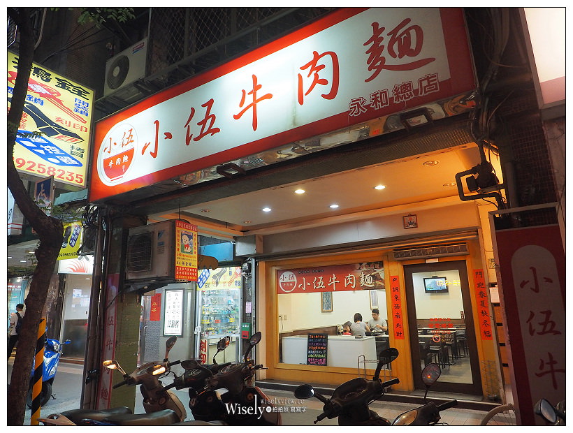 新北永和。小伍牛肉麵︱必嚐蛤蜊絲瓜松阪煨麵&半筋半肉麵～08年冠軍名店