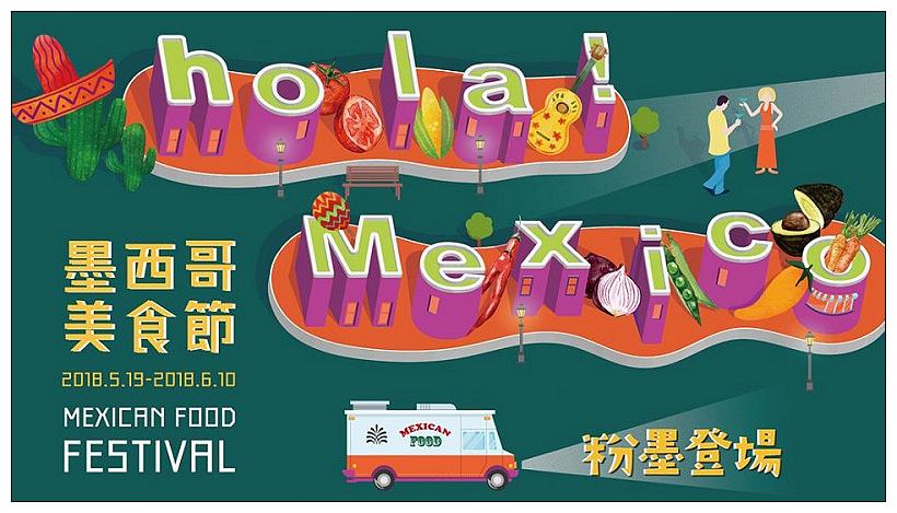 老爺酒店集團︱墨西哥美食節：用餐抽獎套房住宿招待券，活動時間5/19-6/10