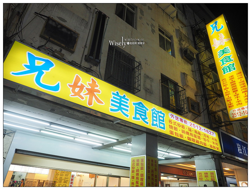 台北。兄妹美食館︱平價簡餐便當熱炒，大推巨無霸蛋包飯～行天宮錦州街美食