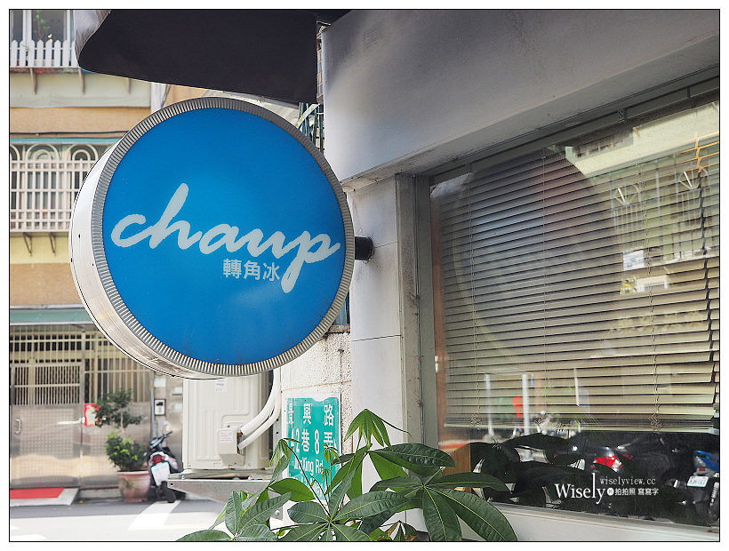 Chaup ! 轉角冰︱景美平價剉冰，多樣選擇搭配料銅板價︱捷運景美站
