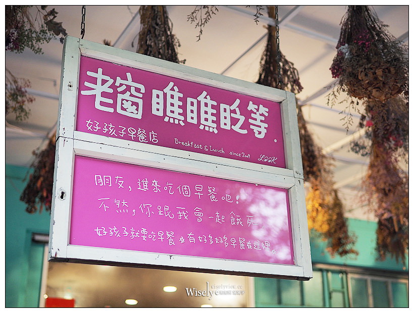 新北新店。老窗瞧瞧眨眼等.好孩子早餐店︱手桿脆皮蛋餅、熱壓吐司&肉蛋吐司～鄰近新店高中三民路上，復古雜貨設計風格，特色IG打卡輕食早午餐
