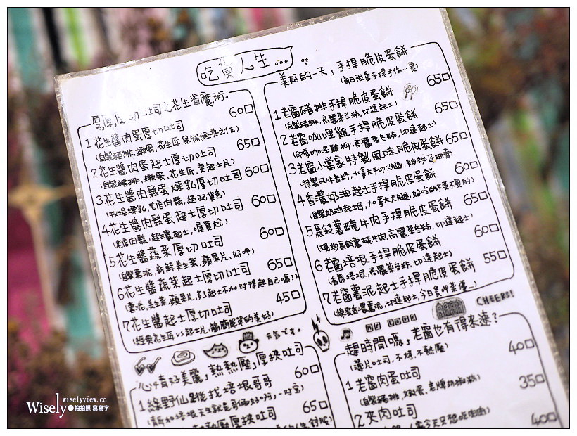 新北新店。老窗瞧瞧眨眼等.好孩子早餐店︱手桿脆皮蛋餅、熱壓吐司&肉蛋吐司～鄰近新店高中三民路上，復古雜貨設計風格，特色IG打卡輕食早午餐