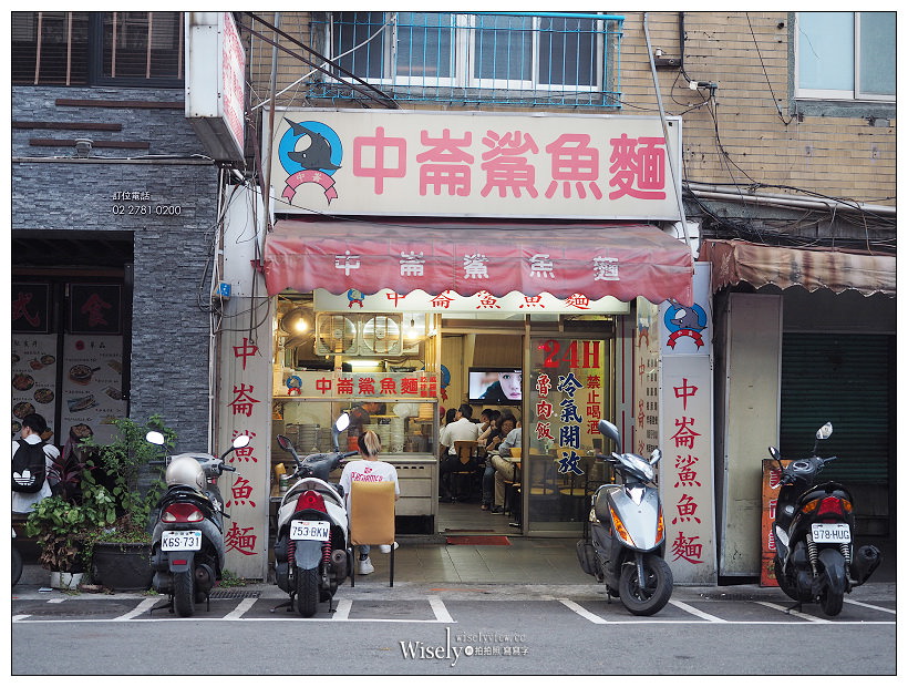 台北中山。中崙鯊魚麵︱24小時營業不打烊，相鄰遼寧街夜市的黑白切麵店