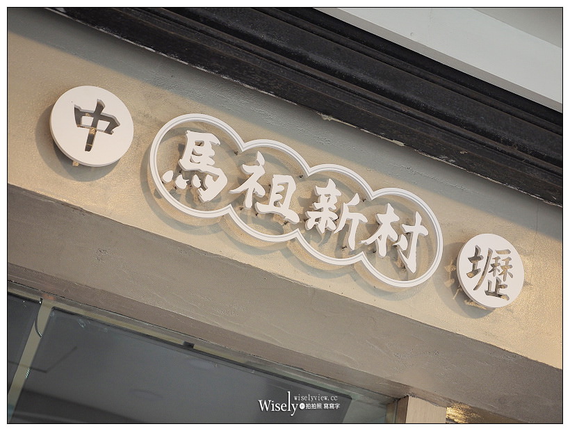 桃園中壢。中壢馬祖新村︱眷村古早味冷飲車輪餅，老宅裡漫遊品嚐懷舊滋味～中壢車站中平商圈美食，大推芋頭厚牛乳、叭噗冰淇淋紅茶＆眷村文創園區遊記