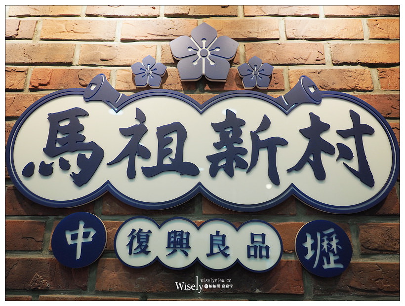 桃園中壢。中壢馬祖新村︱眷村古早味冷飲車輪餅，老宅裡漫遊品嚐懷舊滋味～中壢車站中平商圈美食，大推芋頭厚牛乳、叭噗冰淇淋紅茶＆眷村文創園區遊記