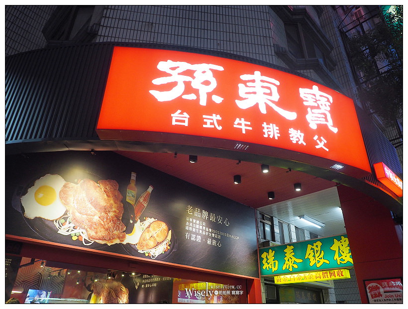 新北中和。孫東寶牛排永貞店︱教父牛排 NT270 可以點，老饕牛排 NT190 不推