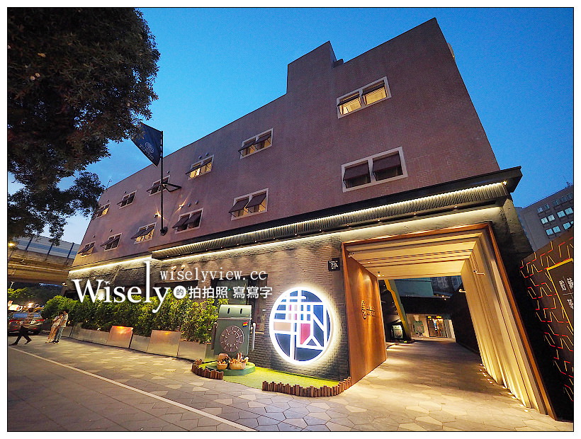 台北中正。天成文旅-華山町／叁四町︱近華山園區與光華商場的文創老宅旅店 @WISELY's 拍拍照寫寫字