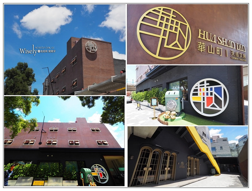 台北中正。天成文旅-華山町／叁四町︱近華山園區與光華商場的文創老宅旅店