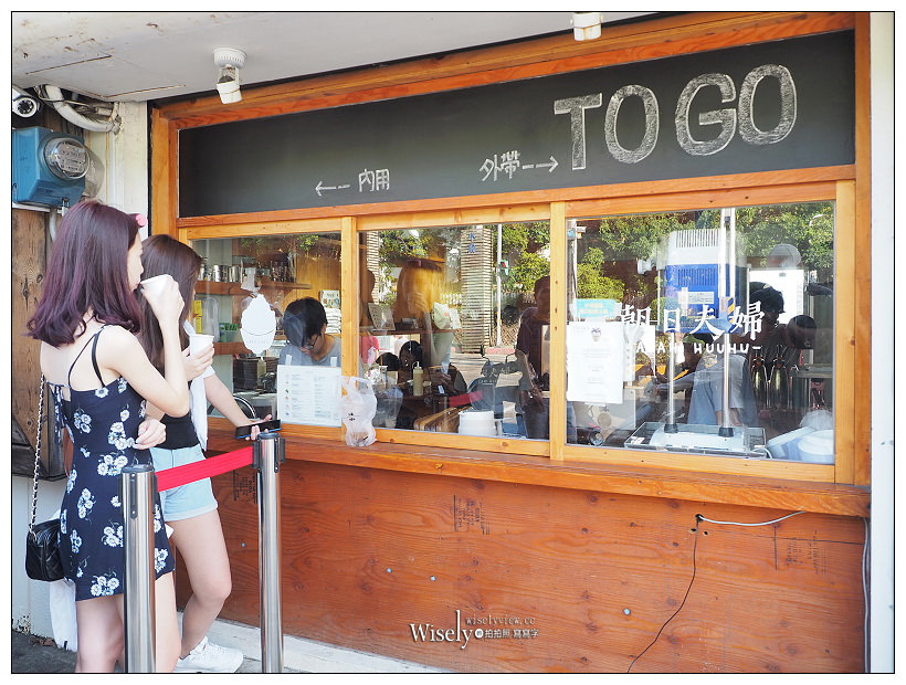 淡水老街冰店。朝日夫婦︱沖繩系文青日式刨冰，遠眺觀音山海關碼頭旁