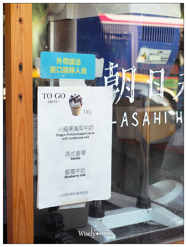淡水老街冰店。朝日夫婦︱沖繩系文青日式刨冰，遠眺觀音山海關碼頭旁