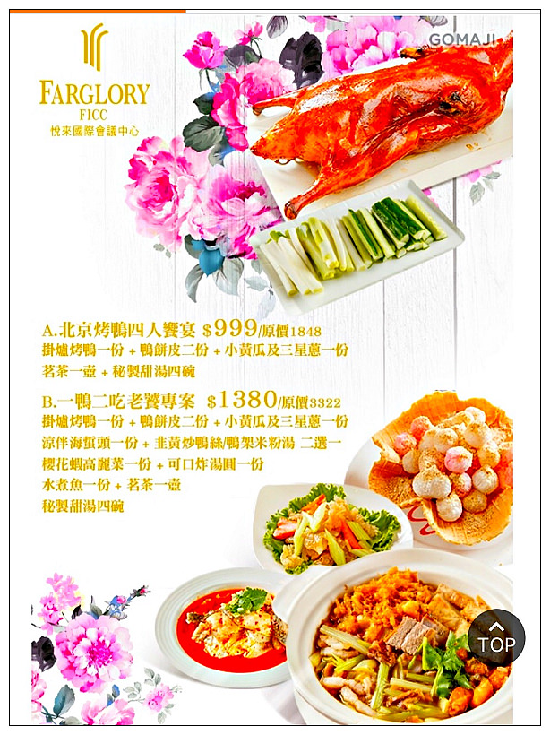 汐止遠雄廣場。悦來國際會議中心遠來廳︱櫻桃鴨二吃+五道料理只要NT1,380 汐止遠雄廣場。悦來國際會議中心遠來廳︱櫻桃鴨二吃+五道料理只要NT1,380