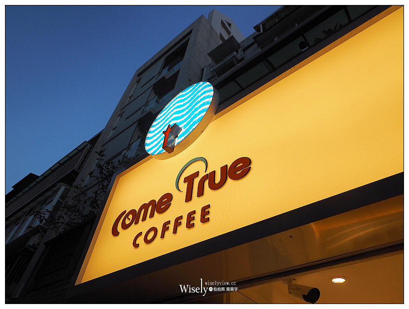 台北大安。成真咖啡Come True Coffee永康店︱來自台中視覺系特色文創咖啡 台北大安。成真咖啡Come True Coffee永康店︱來自台中視覺系特色文創咖啡