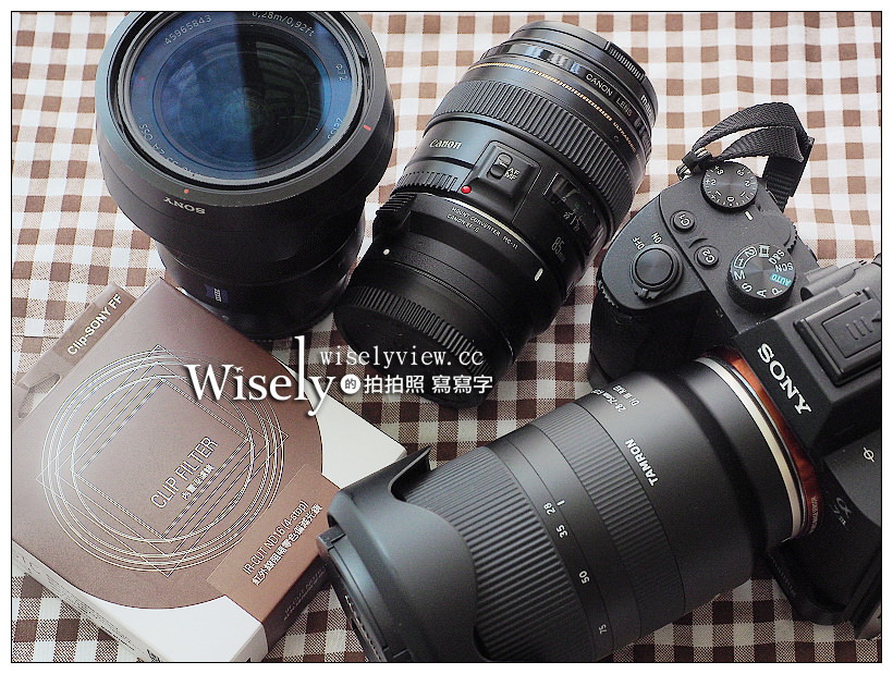 SONY A7m3／Tamron 28-75／STC內置型減光鏡／Sigma MC11︱實拍心得～CP值最高無反光鏡全幅機身鏡頭配件組合 @WISELY&#039;s 拍拍照寫寫字
