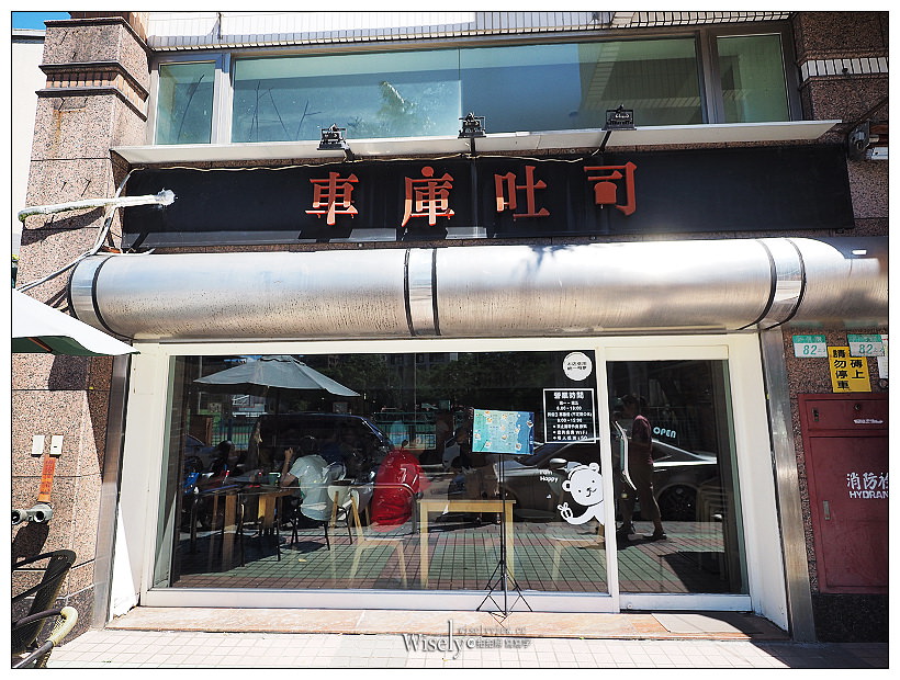 台北文山。車庫吐司 GARAGE TOAST︱世新平價早午餐,價格實惠環境輕鬆 台北文山。車庫吐司 GARAGE TOAST︱世新平價早午餐,價格實惠環境輕鬆