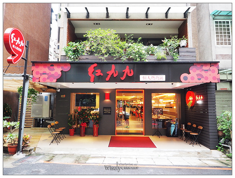 台北信義。紅九九個人鴛鴦鍋-市府店︱國父紀念館&松山文創旁，食尚玩家推薦