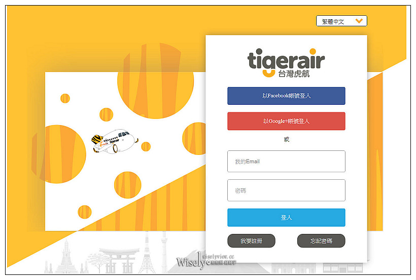 Tigerair Taiwan。台灣虎航︱訂票步驟、預辦登機、現場報到、搭乘體驗～初心者教學分享