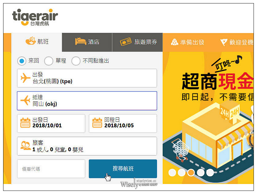 Tigerair Taiwan。台灣虎航︱訂票步驟、預辦登機、現場報到、搭乘體驗～初心者教學分享
