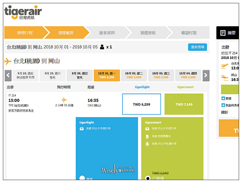 Tigerair Taiwan。台灣虎航︱訂票步驟、預辦登機、現場報到、搭乘體驗～初心者教學分享