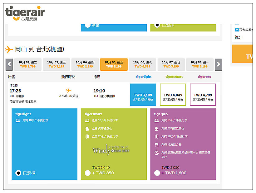 Tigerair Taiwan。台灣虎航︱訂票步驟、預辦登機、現場報到、搭乘體驗～初心者教學分享