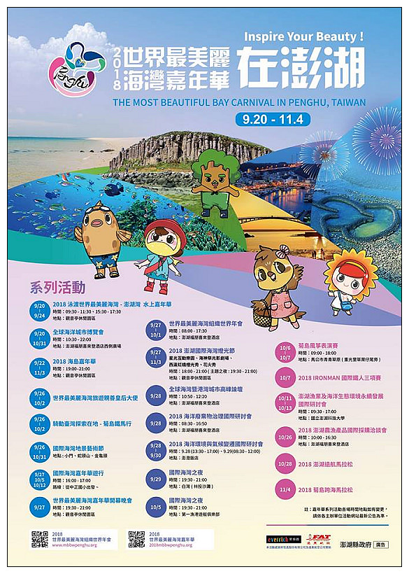 澎湖遊記︱2018世界最美麗海灣嘉年華：泳渡世界最美麗海灣、慈善旅遊皇后選美、全球海洋城市博覽會、澎湖國際海洋燈光節