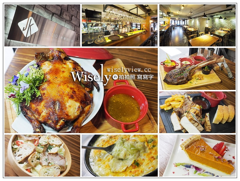 台北信義。JK STUDIO新義法料理︱感恩節三日限定發售超值套餐(需預約) #西西里烤雞 #美國極黑戰斧牛 #噶瑪蘭戰斧豬排 @WISELY's 拍拍照寫寫字
