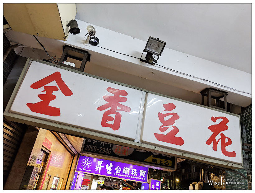 新北板橋。全香豆花︱在地老字號廟口小吃甜湯,大推限定~燒麻糬牛奶冰 新北板橋。全香豆花︱在地老字號廟口小吃甜湯,大推限定~燒麻糬牛奶冰