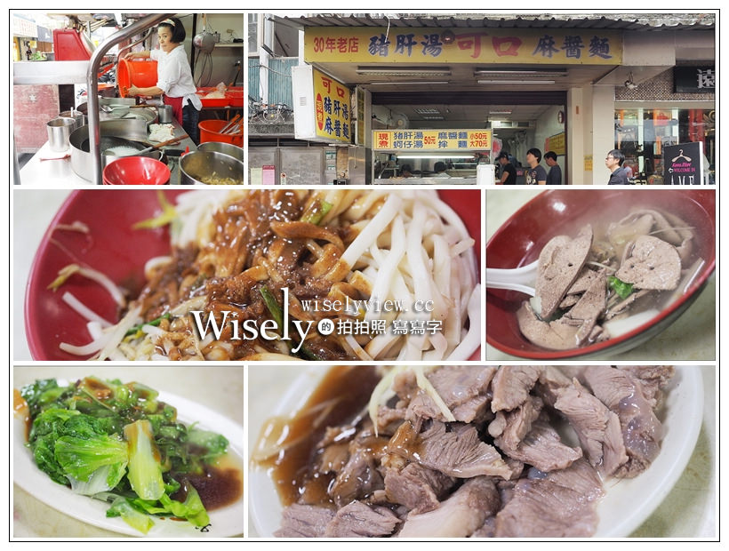 台北大安。東區可口麻醬麵、豬肝湯︱麵條彈牙醬味香濃，豬肝滑嫩可口 @WISELY&#039;s 拍拍照寫寫字