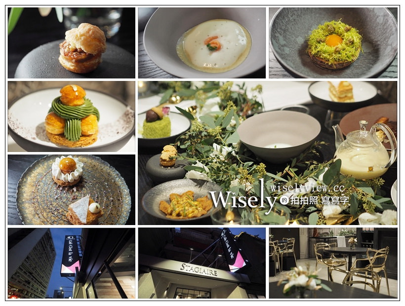 台北大安。STAGIAIRE 實習生餐廳︱用心求變的米其林星級法式料理，敦化商圈巷弄美食 @WISELY's 拍拍照寫寫字