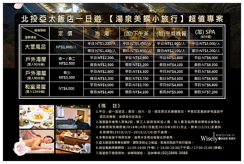 台北北投。亞太溫泉飯店︱湯泉美饌小旅行一日遊專案，禪風日式山泉風呂+綠漾雙人套餐