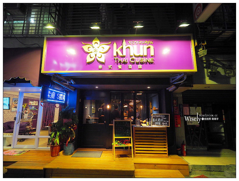 台北中山。Khun thai bistro︱特色創意泰式餐酒館,聚餐約會小酌好去處#捷運雙連站美食 台北中山。Khun thai bistro︱特色創意泰式餐酒館,聚餐約會小酌好去處#捷運雙連站美食