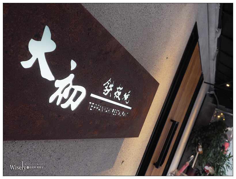 歇業。台北松菸︱大初鐵板燒︱千元出頭無菜單套餐,名廚料理超划算! 歇業。台北松菸︱大初鐵板燒︱千元出頭無菜單套餐,名廚料理超划算!
