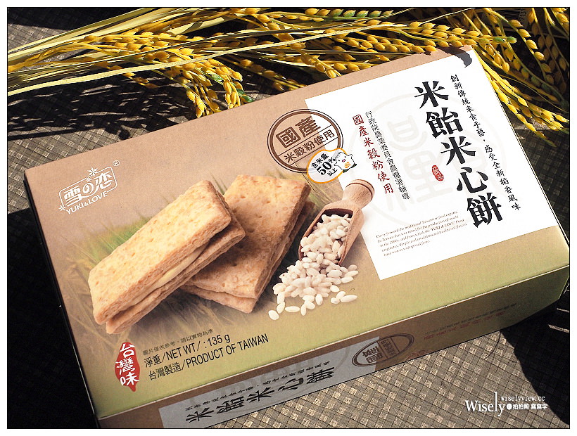 選擇「含米量標示」台灣美食更安心︱三叔公米心餅&菠特傑蔬果南瓜米雪球~食記分享 選擇「含米量標示」台灣美食更安心︱三叔公米心餅&菠特傑蔬果南瓜米雪球~食記分享