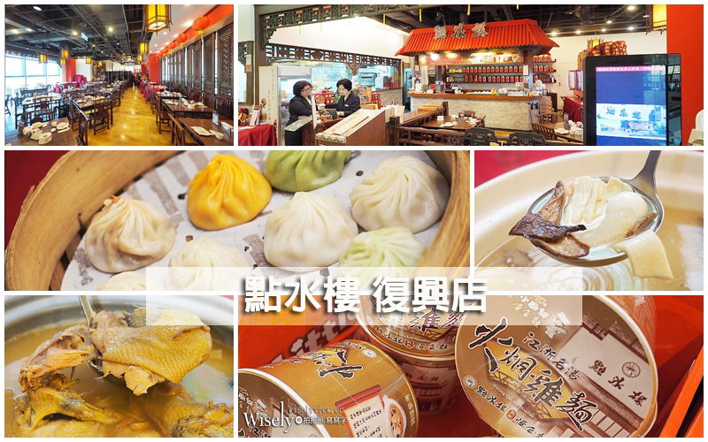 台北大安。點水樓復興店︱精緻江浙料理&砂鍋火烔雞湯，米其林必比登推介美食 @WISELY's 拍拍照寫寫字