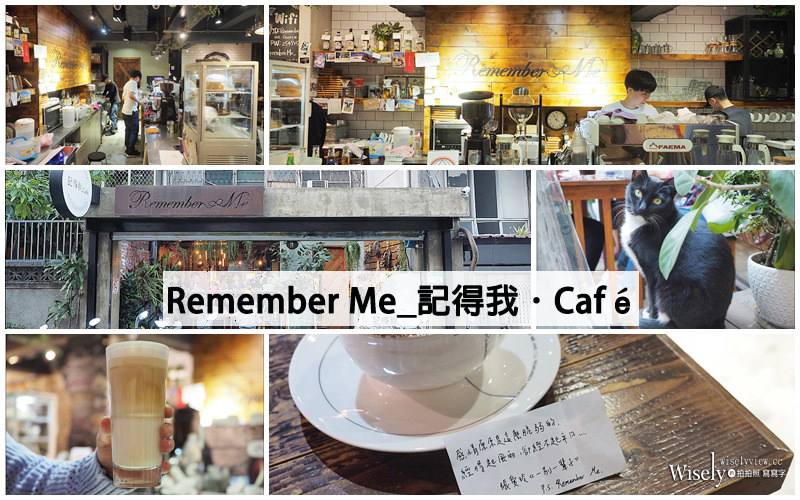 台北松山。Remember Me_記得我．Caf&eacute;︱小巨蛋旁有店貓的文青工業風深夜咖啡店 @WISELY's 拍拍照寫寫字