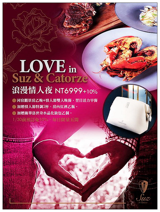 台北。Suz & Catorze 宿之酒店 – 美饌雙人套餐︱西洋情人節限定,預訂加贈限量施華洛世奇水晶化妝包~另有一泊二食情人住宿專案(2/14-2/17) 台北。Suz & Catorze 宿之酒店 – 美饌雙人套餐︱西洋情人節限定,預訂加贈限量施華洛世奇水晶化妝包~另有一泊二食情人住宿專案(2/14-2/17)