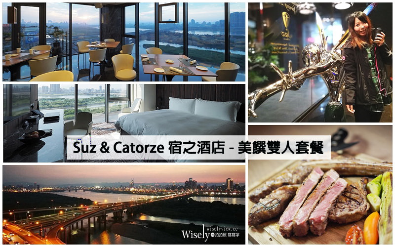 台北。Suz & Catorze 宿之酒店 – 美饌雙人套餐︱西洋情人節限定，預訂加贈限量施華洛世奇水晶化妝包～另有一泊二食情人住宿專案(2/14-2/17) @WISELY's 拍拍照寫寫字