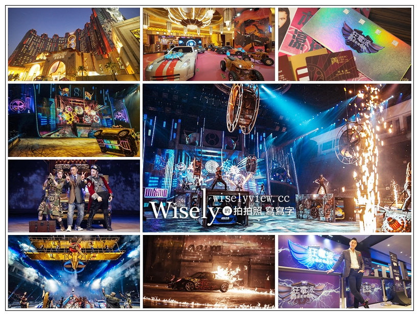 狂電派 ELĒKRŎN︱最瘋狂飛車特技秀，75分鐘無冷場刺激表演 @WISELY's 拍拍照寫寫字