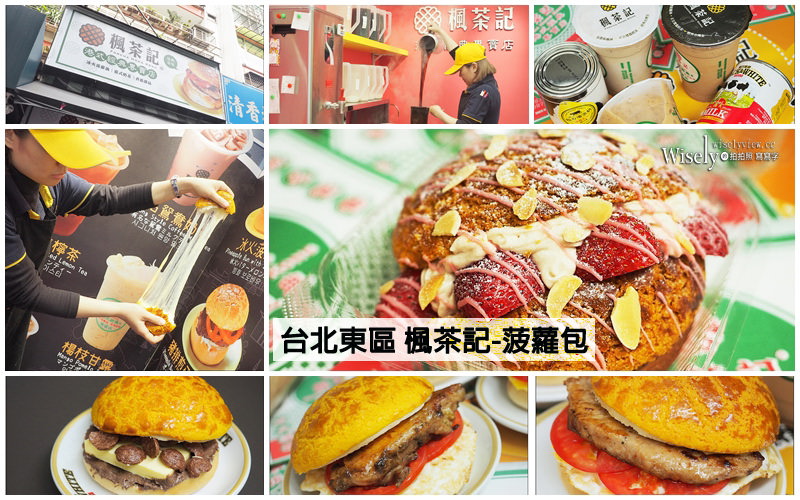 楓茶記大安店︱手沖絲襪奶茶、雞排煎蛋菠蘿＆芝心波蘿～台北東區SOGO商圈人氣美食 @WISELY's 拍拍照寫寫字