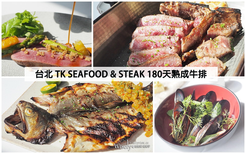 台北大安。TK Seafood & Steak︱180天熟成牛排&夏季新菜，海陸齊發超划算 #2019增補新菜食記 @WISELY's 拍拍照寫寫字