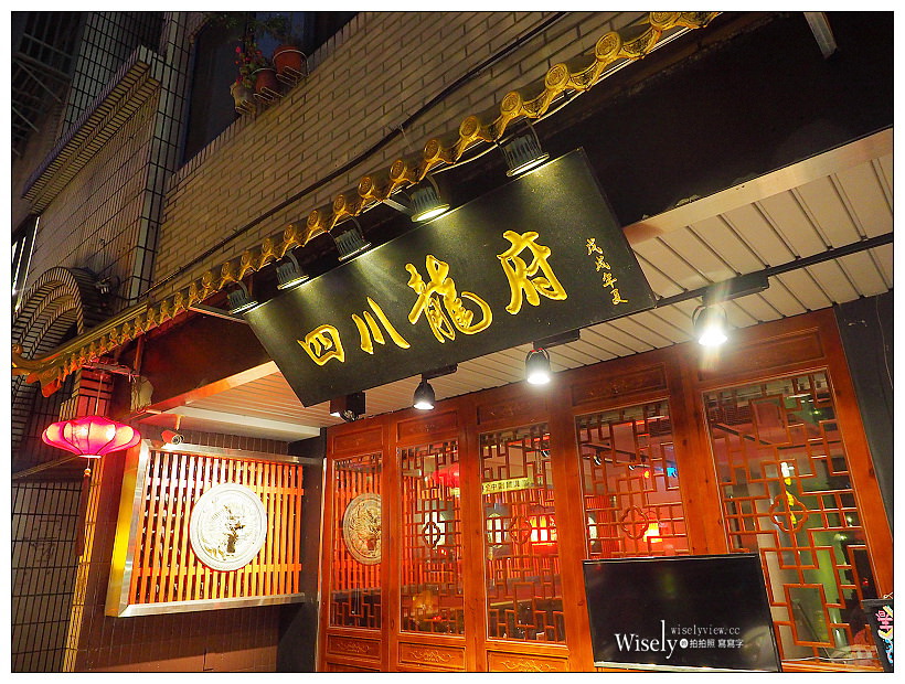 台北東湖 四川龍府-川菜火鍋︱內湖古色古香中國風餐廳，捷運葫州站美食
