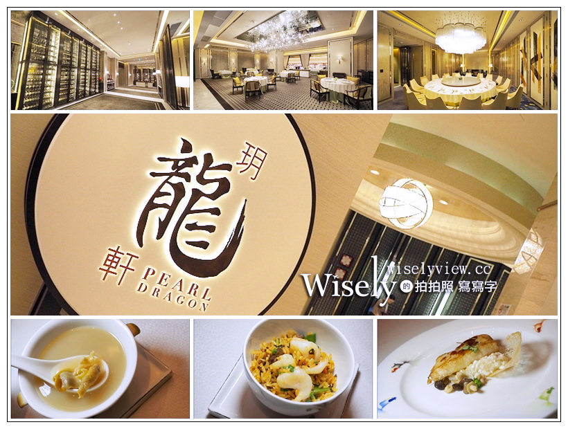 玥龍軒 PEARL DRAGON︱澳門新濠影滙米其林一星級餐廳，粵式極致華饌 @WISELY's 拍拍照寫寫字