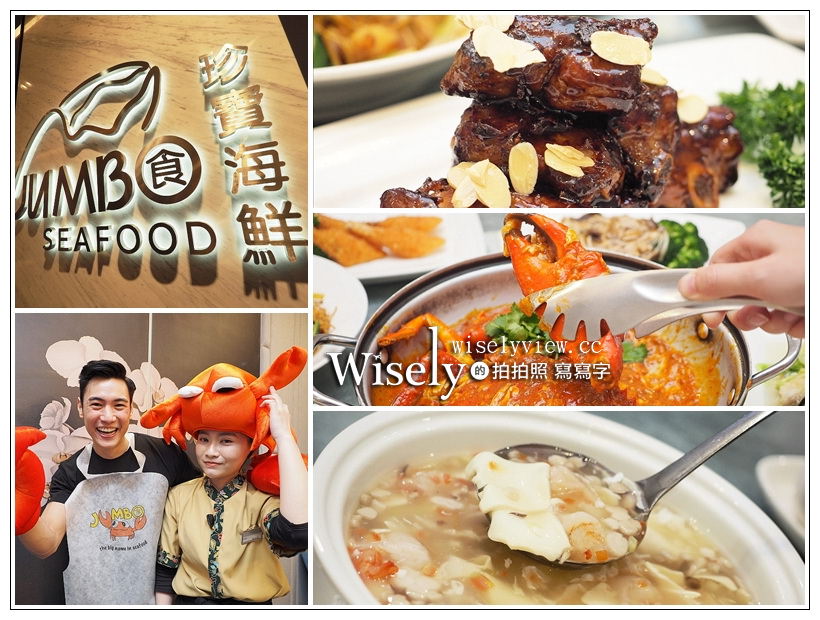 台北 珍寶海鮮 JUMBO SEAFOOD︱新加坡旅遊局推薦10大海鮮餐廳之首，超值平日套餐-樂享鮮蟹990元/人 @WISELY's 拍拍照寫寫字
