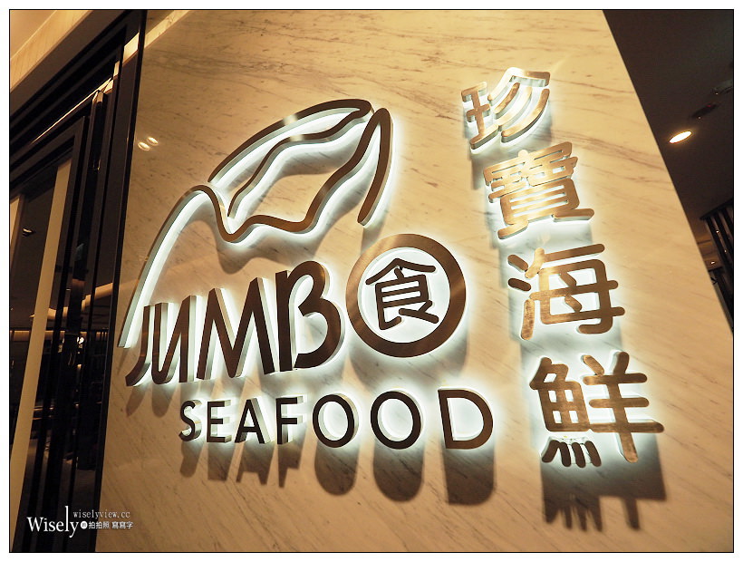 台北 珍寶海鮮 JUMBO SEAFOOD︱新加坡旅遊局推薦10大海鮮餐廳之首，超值平日套餐-樂享鮮蟹990元/人