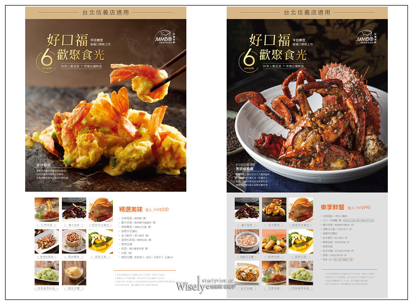 台北 珍寶海鮮 JUMBO SEAFOOD︱新加坡旅遊局推薦10大海鮮餐廳之首，超值平日套餐-樂享鮮蟹990元/人