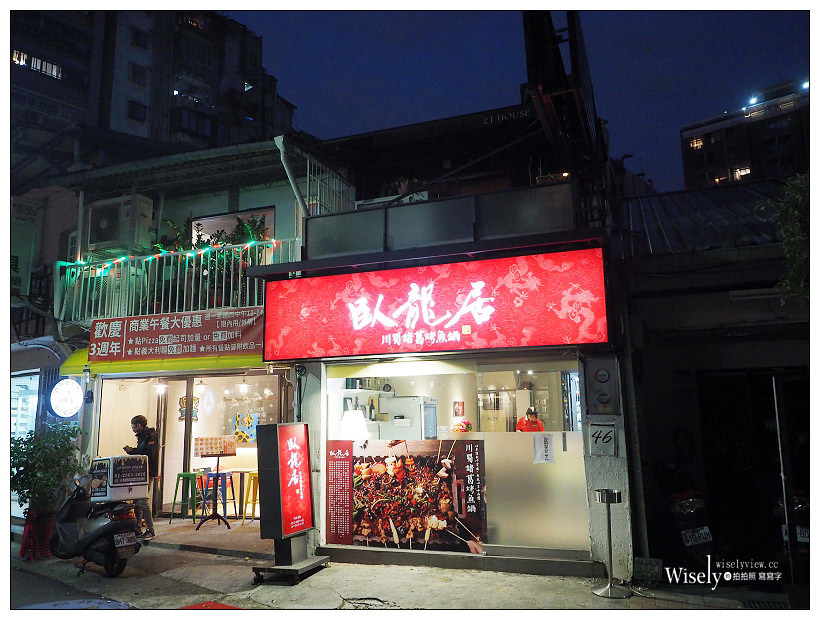 【歇業】臥龍居 川蜀諸葛烤魚鍋 + 草船借串︱台北林森北路巷弄美食＃原二鬍私廚